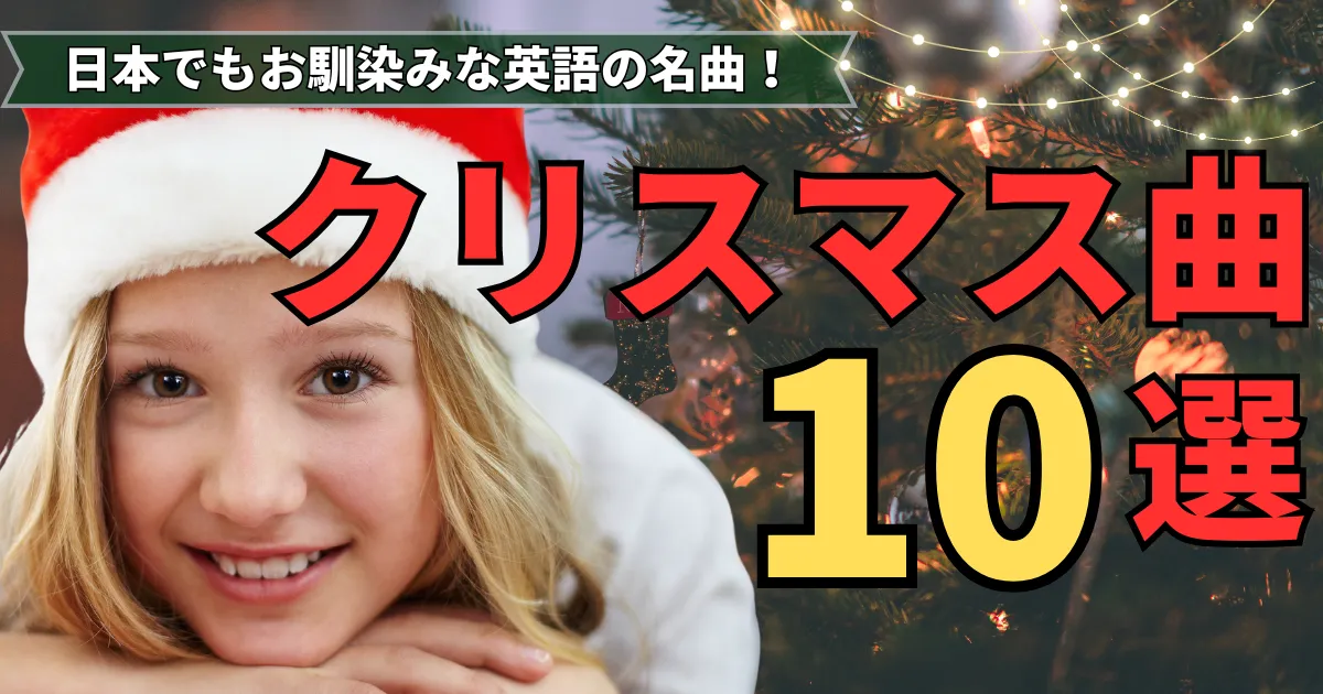 christmas-song-10selectionsのアイキャッチ画像