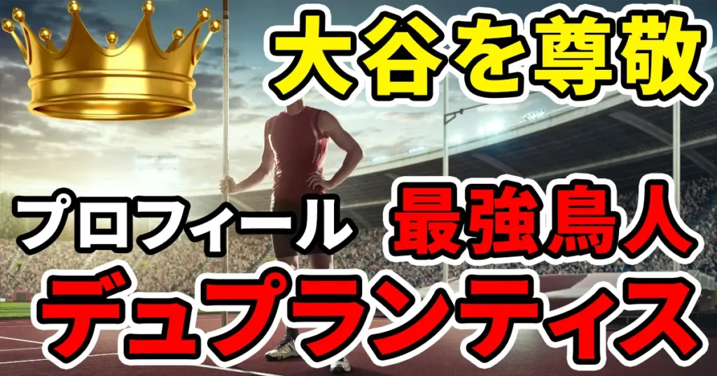 duplantis-profileのアイキャッチ画像-1