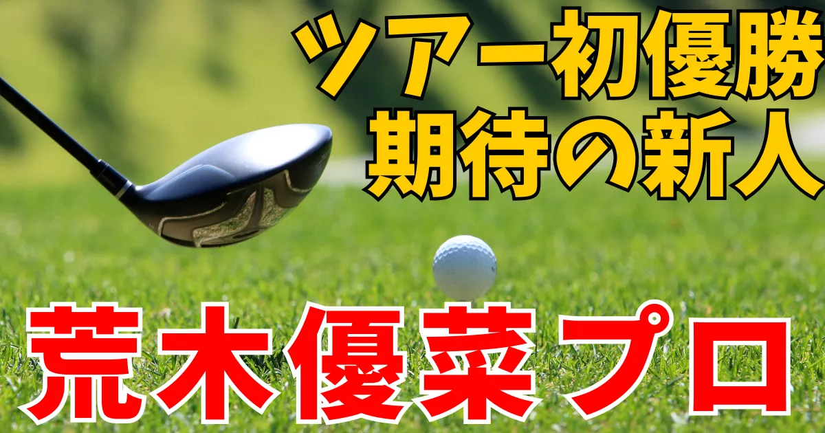 golf-arakiyunaproのアイキャッチ画像