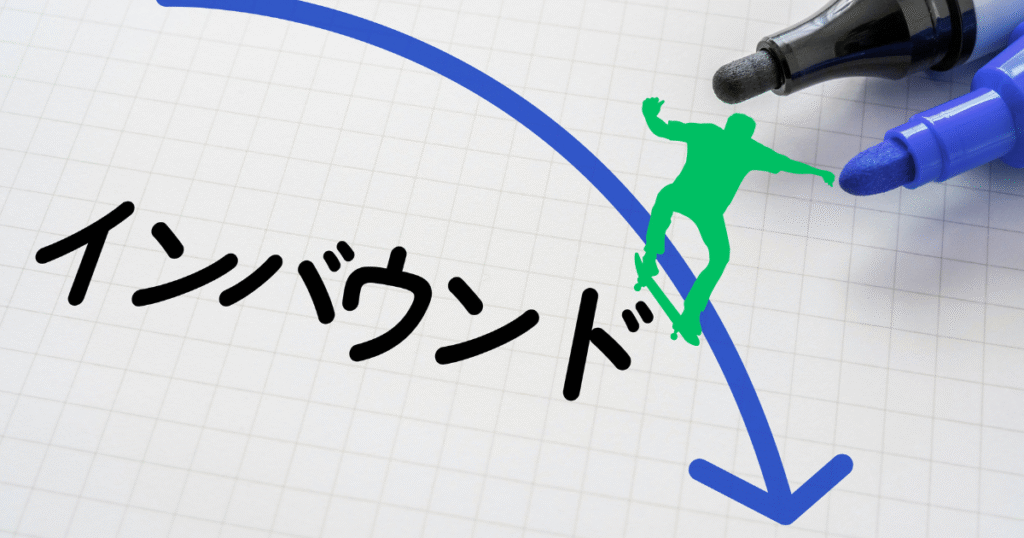 インバウンドのデメリットで下る人