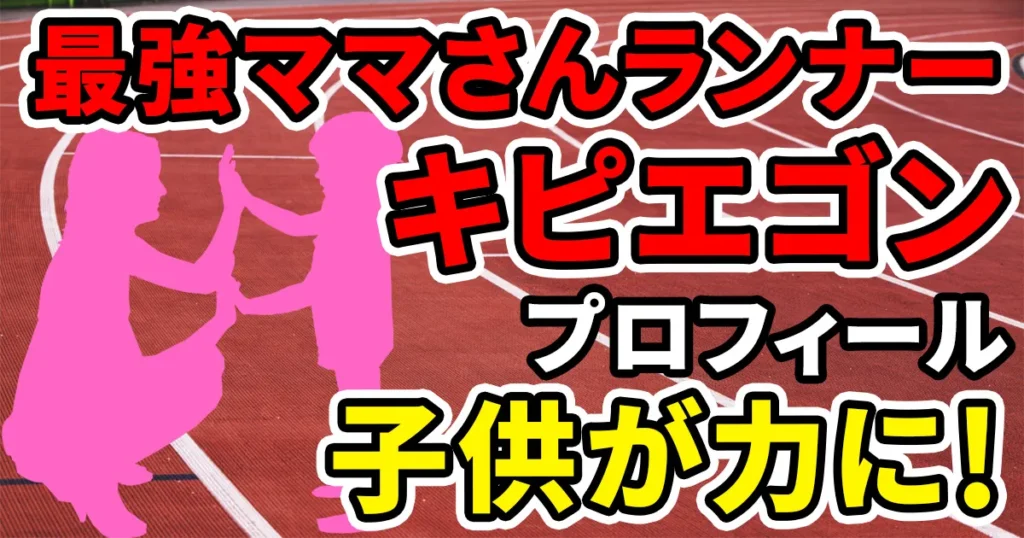 kipyegon-profileのアイキャッチ画像-1