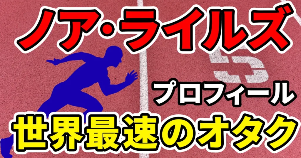 noahlyles-profileのアイキャッチ画像-1