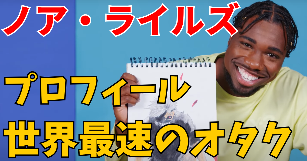noahlyles-profileのアイキャッチ画像