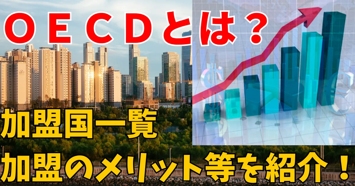 oecdのアイキャッチ画像