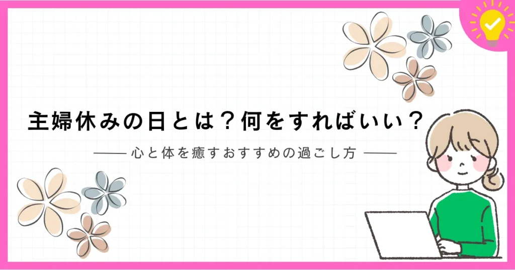 shufuyasumi-ituのアイキャッチ画像