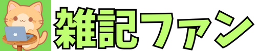 雑記ファン