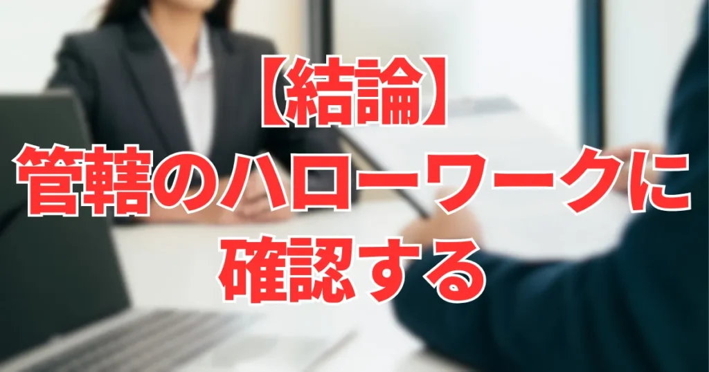 【結論】管轄のハローワークに確認する