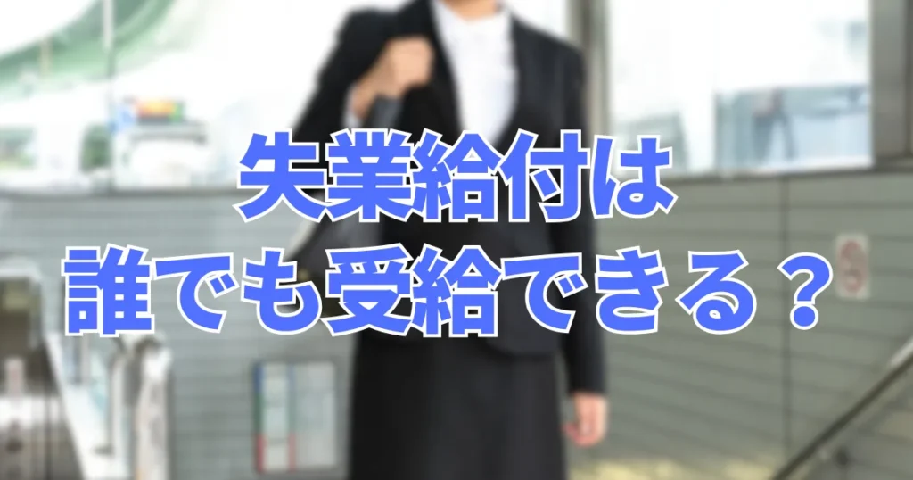 失業給付は誰でも受給できる？