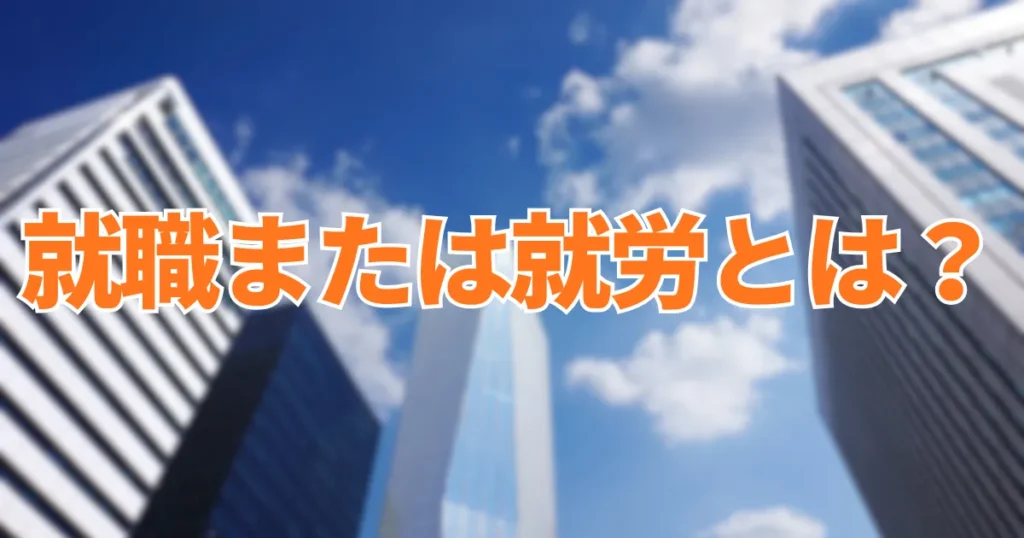 就職または就労とは？