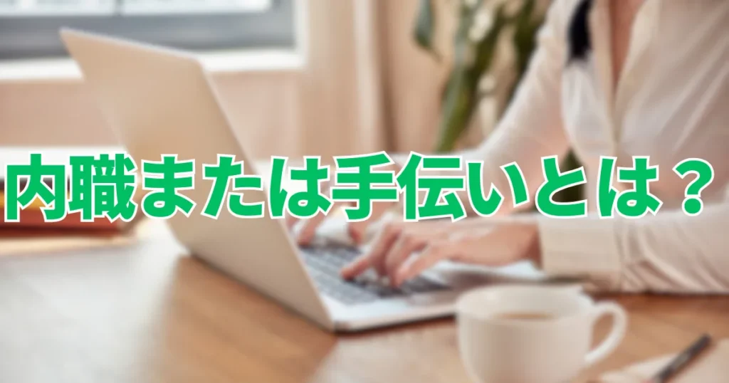 内職または手伝いとは？
