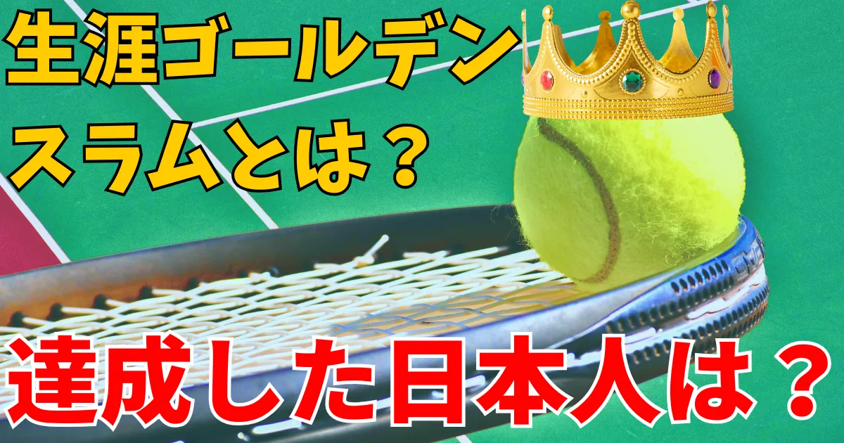 tennis-golden slam-japanのアイキャッチ画像