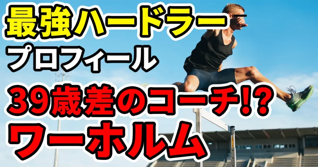 warholm-profileのアイキャッチ画像-1
