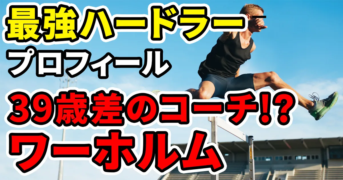 warholm-profileのアイキャッチ画像-1