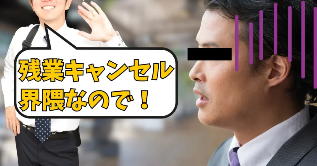 残業キャンセルする新入社員に呆れる先輩社員