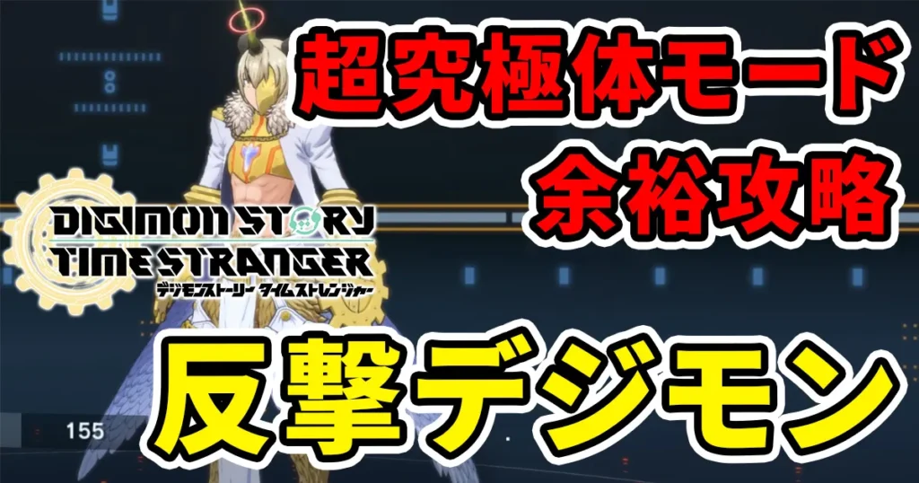 digimonstory-timestranger-counterdigimonのアイキャッチ画像