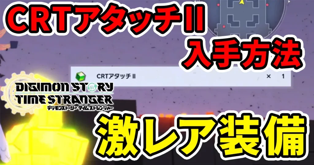 digimonstory-timestranger-crtattachのアイキャッチ画像