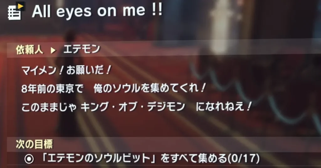 サイドミッション「All eyes on me !!」