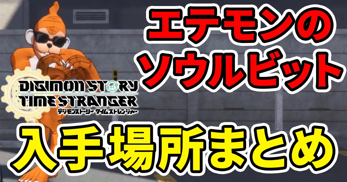 digimonstory-timestranger-etemonnosoulbitのアイキャッチ画像