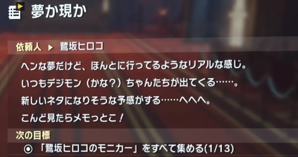 サイドミッション「夢か現か」