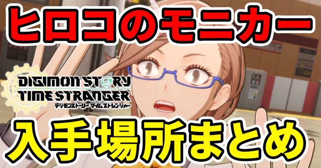 digimonstory-timestranger-hirokonomonikerのアイキャッチ画像