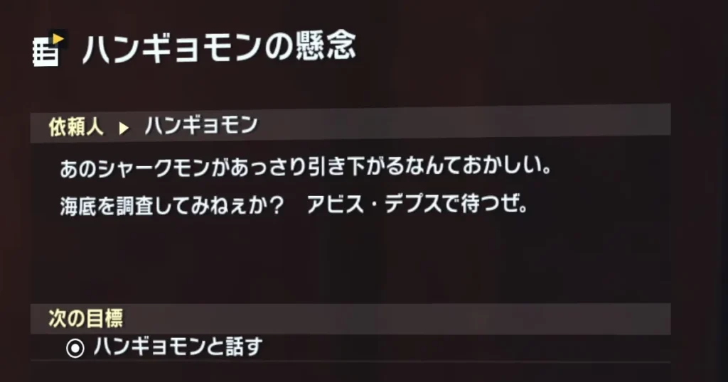 サイドミッション「ハンギョモンの懸念」
