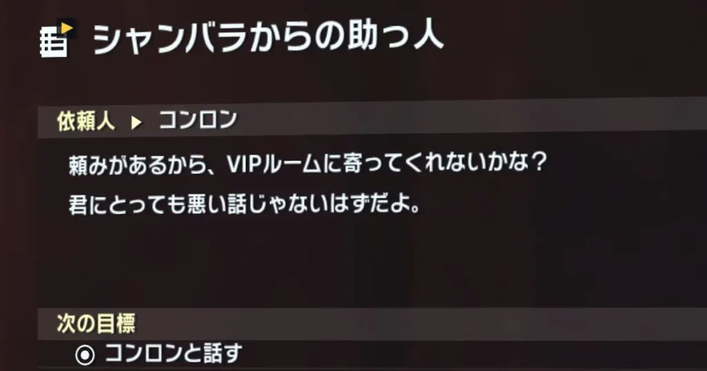 サイドミッション「シャンバラからの助っ人」