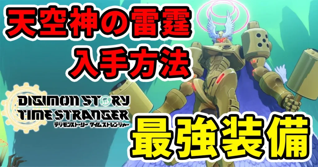 digimonstory-timestranger-tenkushinnoraiteiのアイキャッチ画像