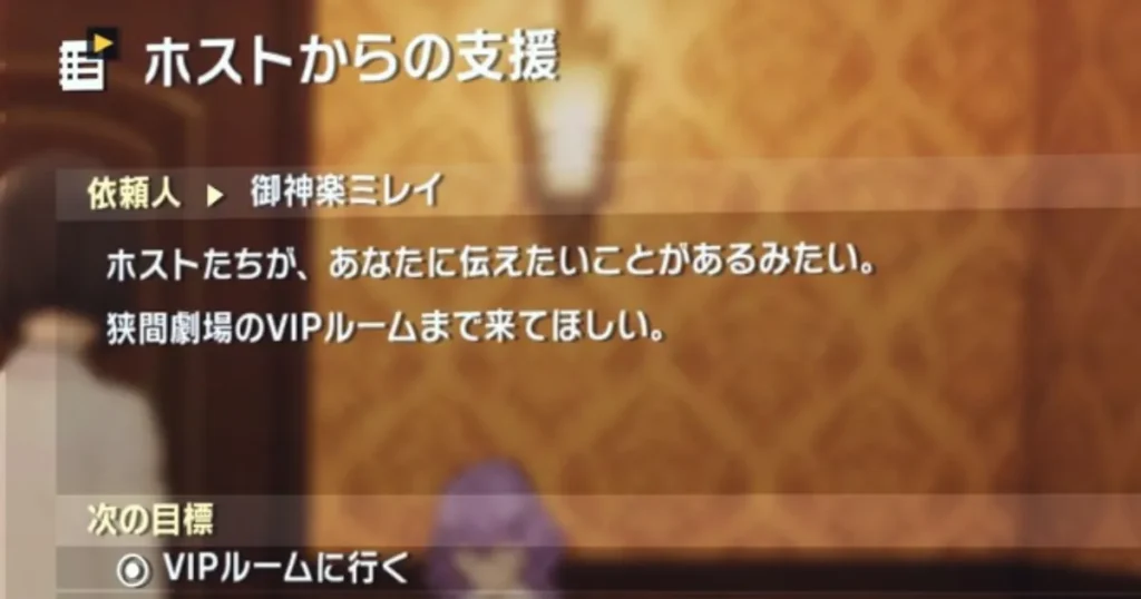 サイドミッション「ホストからの支援」