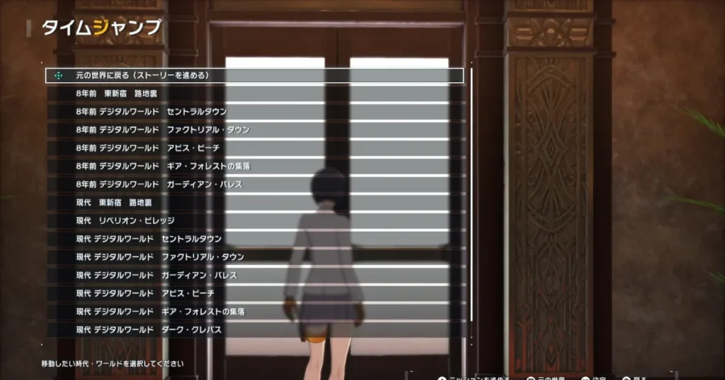 タイムジャンプ先一覧