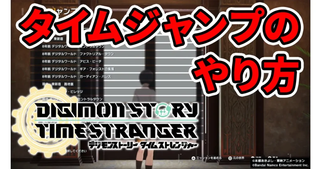 digimonstory-timestranger-timejumpのアイキャッチ画像