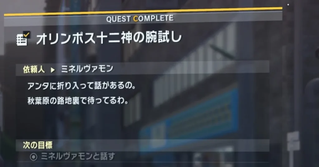 サイドミッション「オリンポス十二神の腕試し」