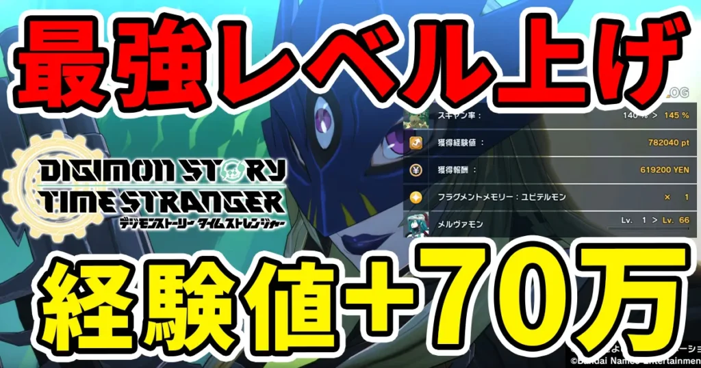 digimonstory-timestranger-lvupのアイキャッチ画像