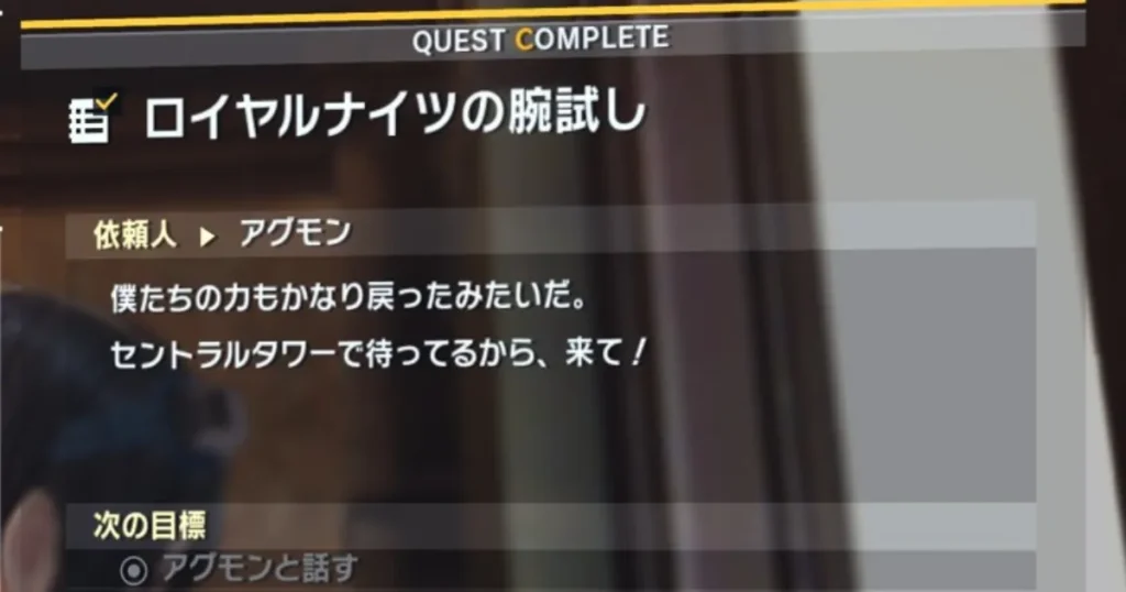 サイドミッション「ロイヤルナイツの腕試し」