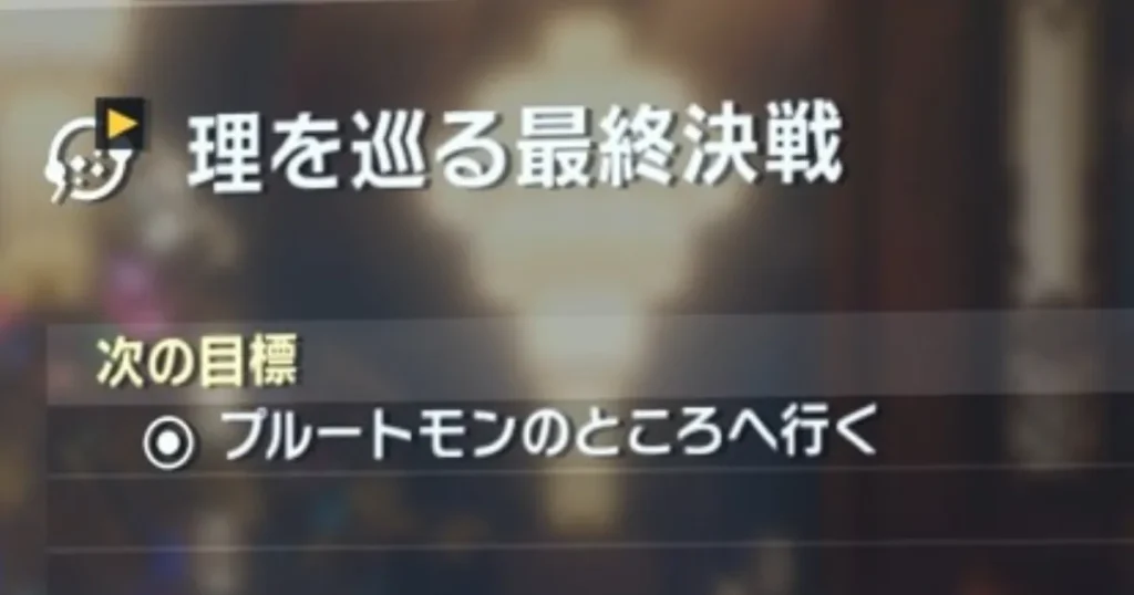 メインミッション「理を巡る最終決戦」