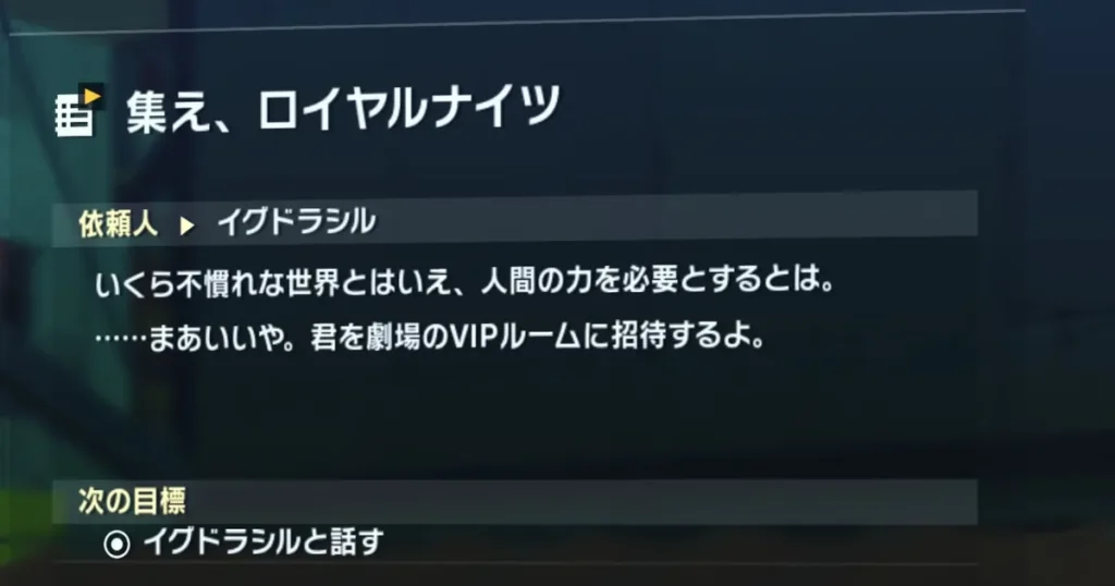 サイドミッション「集え、ロイヤルナイツ」