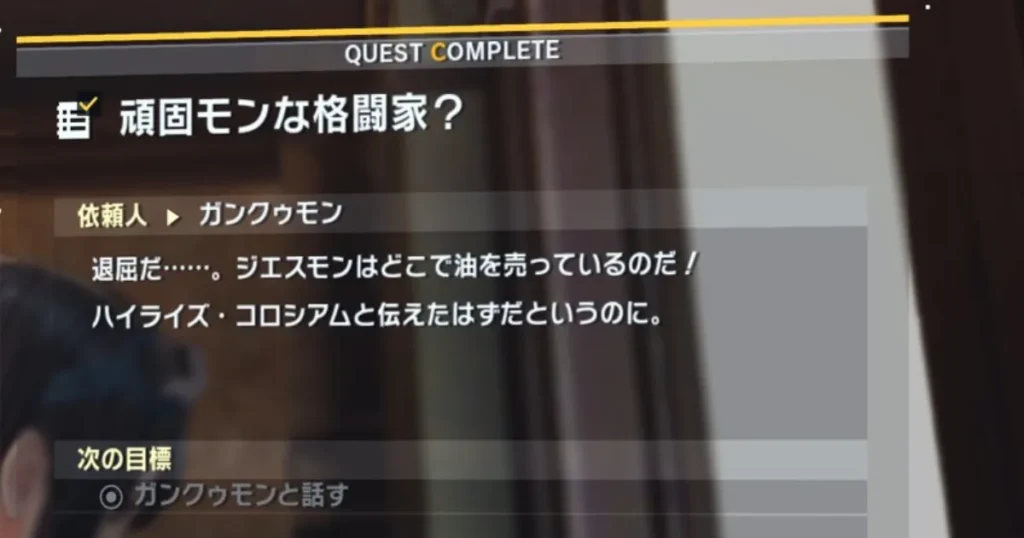 サイドミッション「頑固モンな格闘家?」