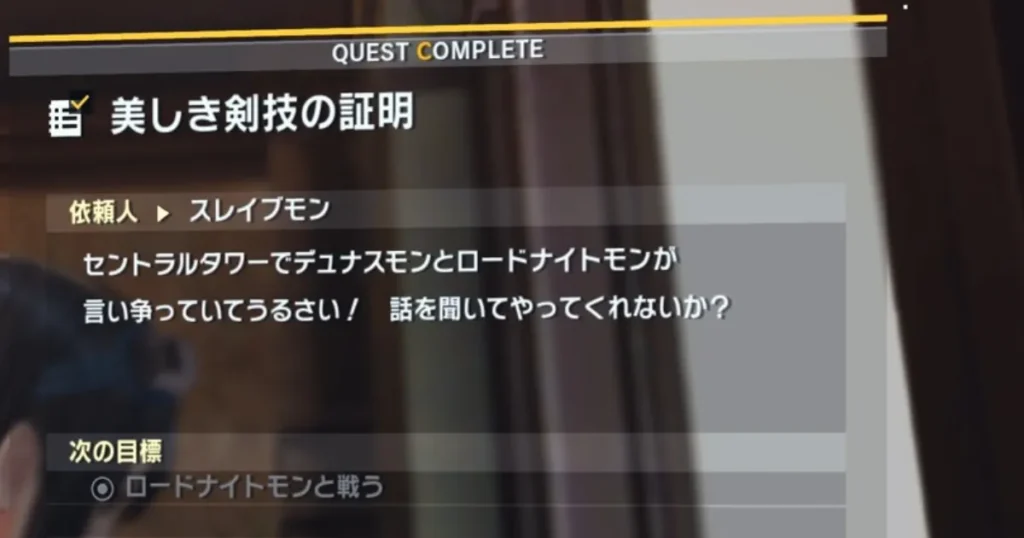サイドミッション「美しき剣技の証明」