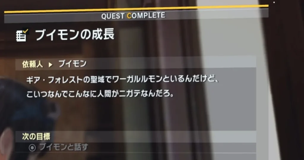 サイドミッション「ブイモンの成長」