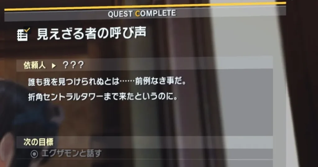 サイドミッション「見えざる者の叫び声」