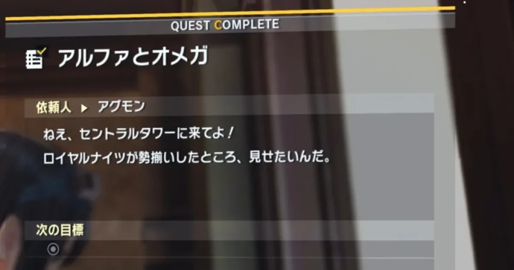 サイドミッション「アルファとオメガ」