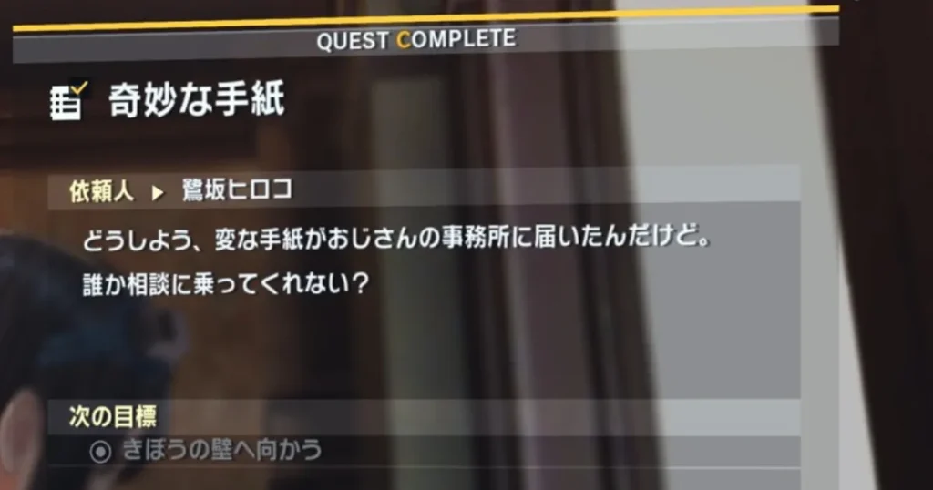 サイドミッション「奇妙な手紙」