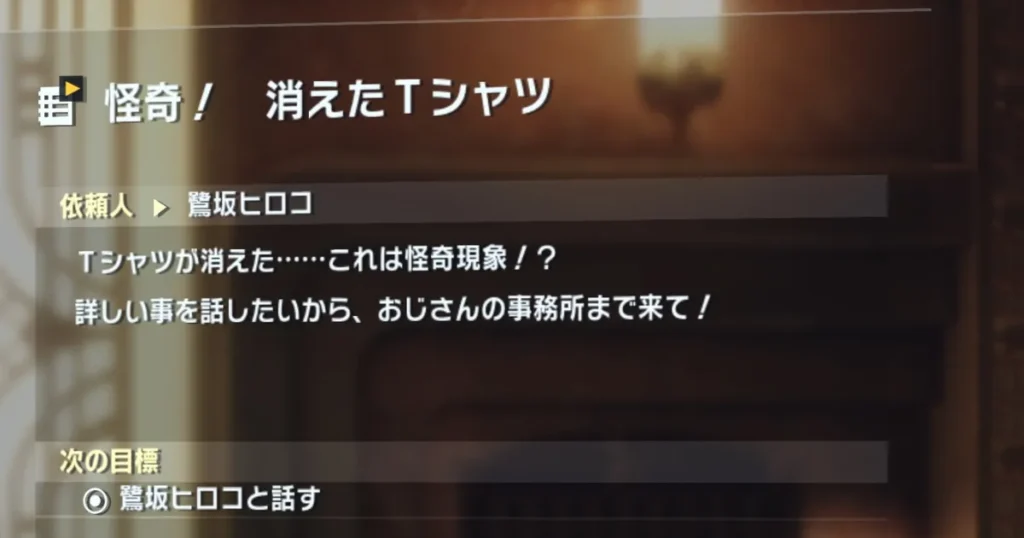 サイドミッション「怪奇!消えたTシャツ」