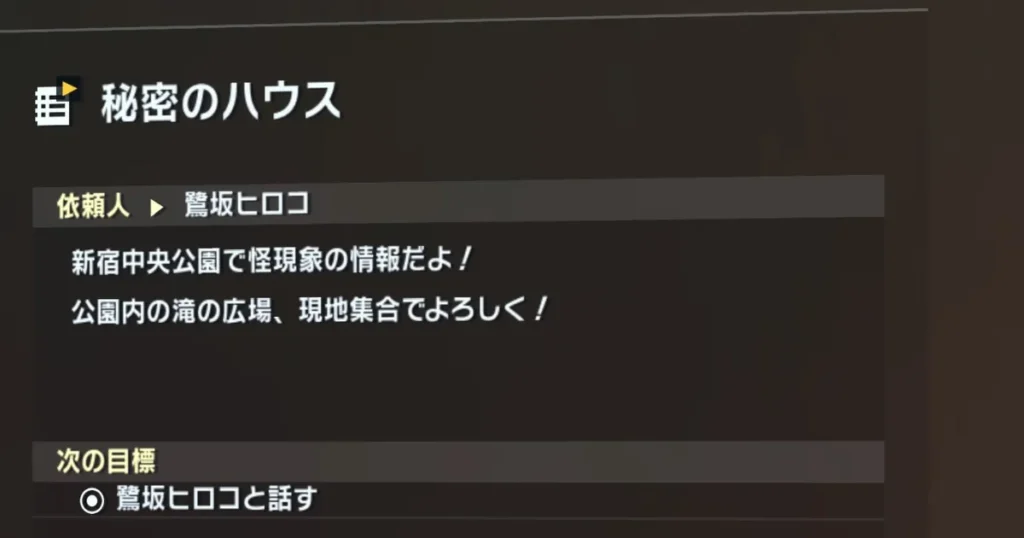 サイドミッション「秘密のハウス」