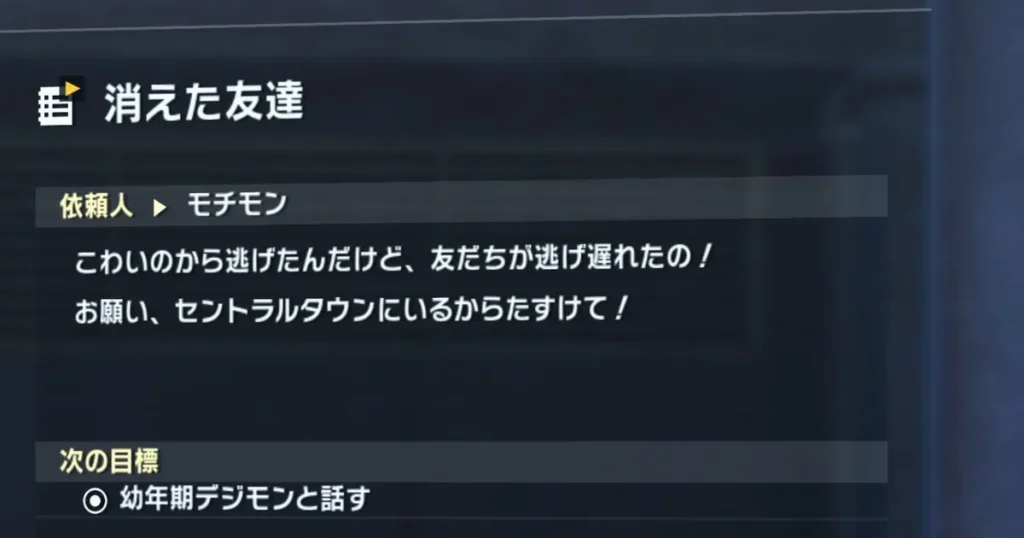 サイドミッション「消えた友達」