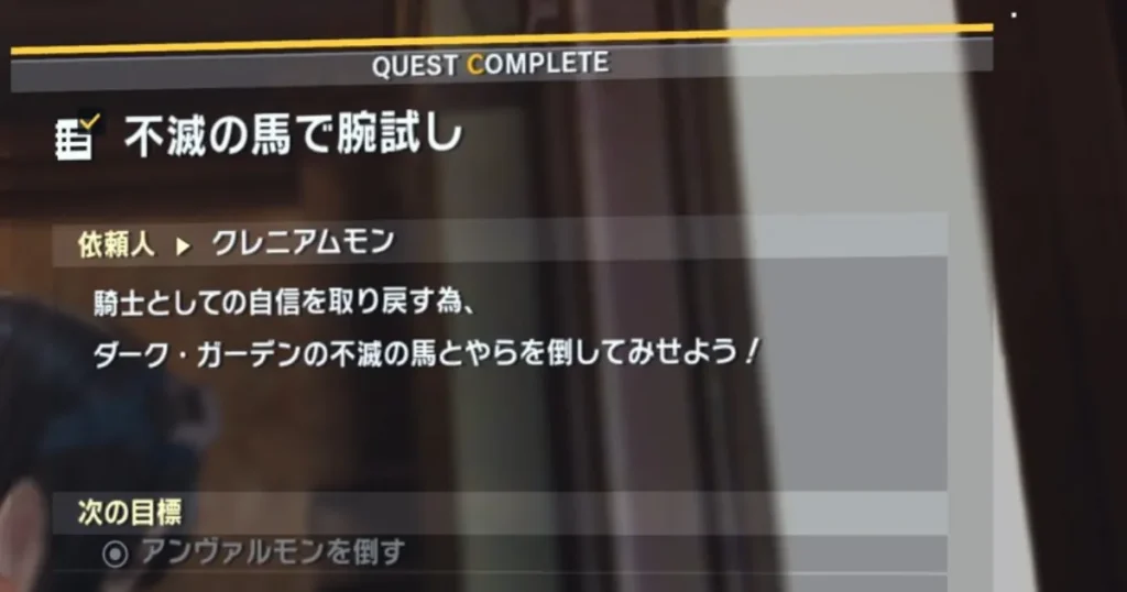 サイドミッション「不滅の馬で腕試し」