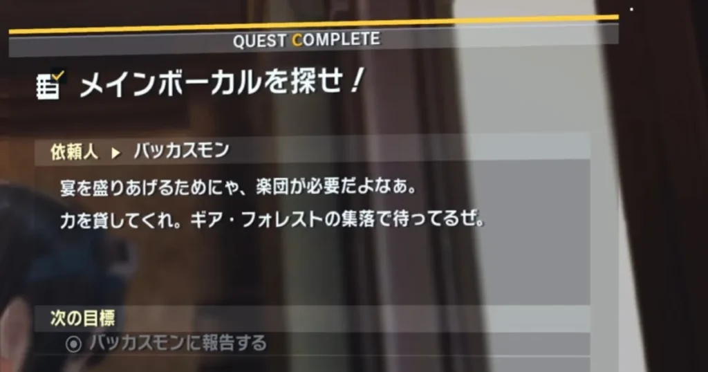 サイドミッション「メインボーカルを探せ!」