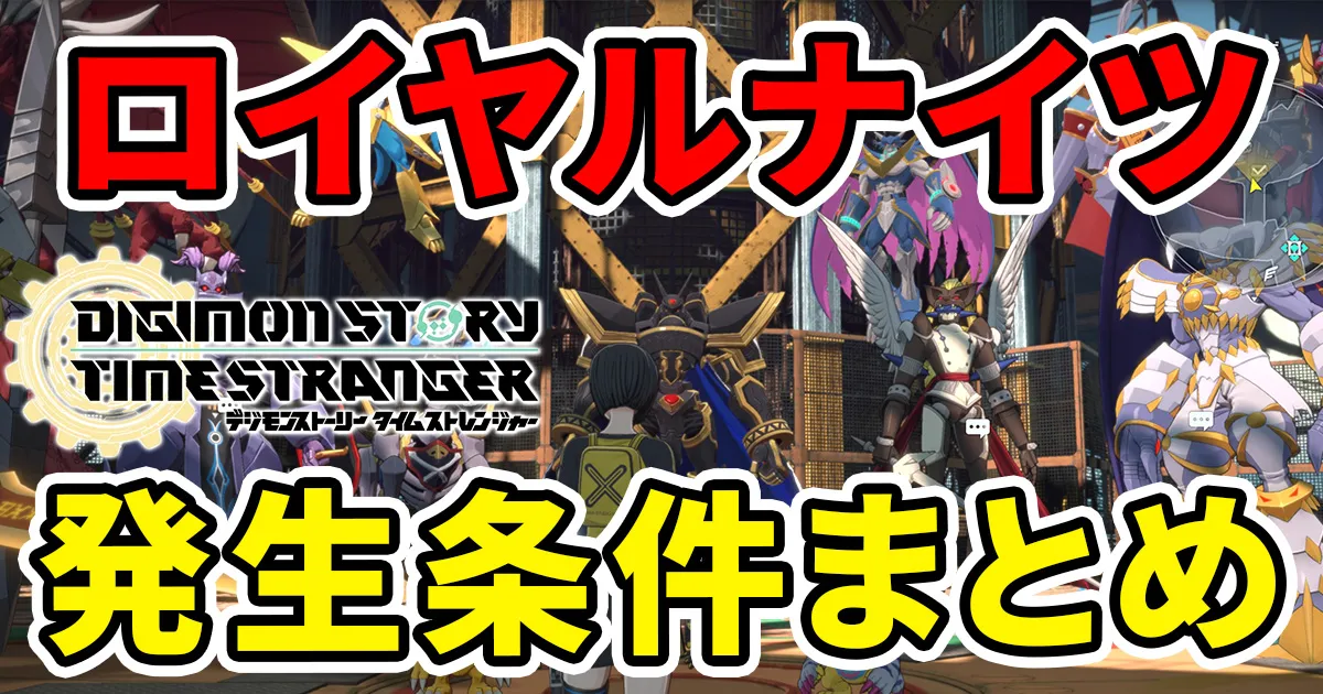 digimonstory-timestranger-royalknightsのアイキャッチ画像