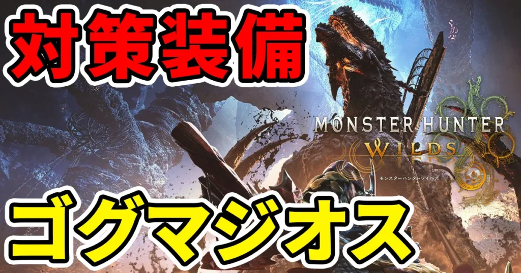 mhwilds-gogmazios-taisakusoubiのアイキャッチ画像