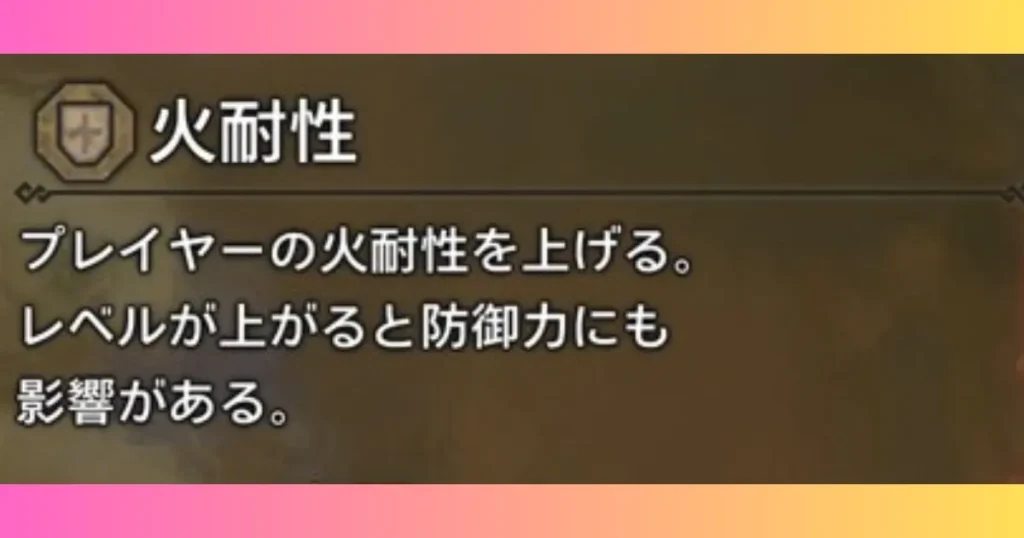 火耐性