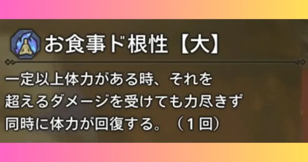 お食事ド根性【大】